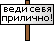 веди_себя